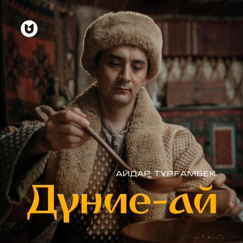 Айдар Тұрғамбек - Дүние-ай