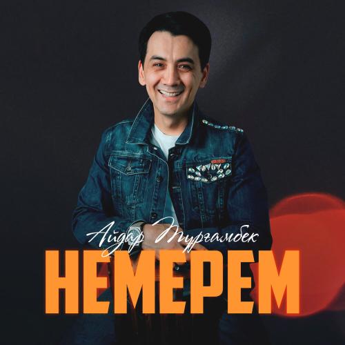Айдар Тұрғамбек - Немерем