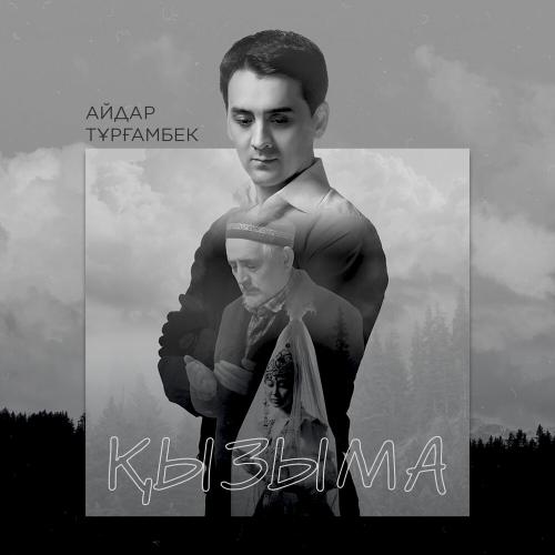 Айдар Тұрғамбек - Қызыма