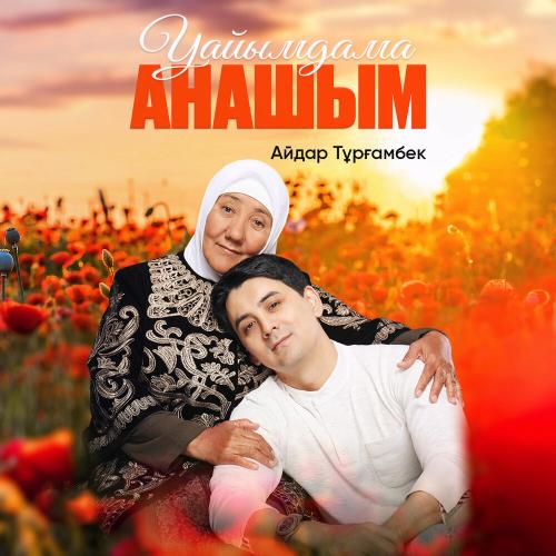Айдар Тұрғамбек - Уайымдама Анашым