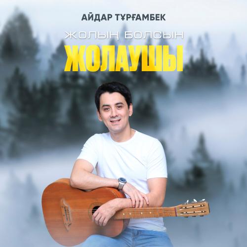 Айдар Тұрғамбек - Жолың болсын жолаушы