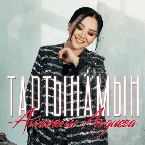 Айганыш Абдиева - Тартынамын
