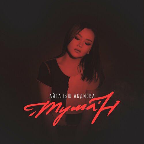 Айганыш Aбдиева - Туман