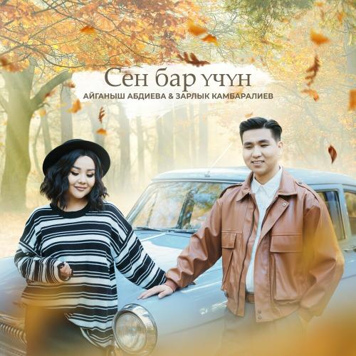 Айганыш Абдиева & Зарлык Камбаралиев - Сен Бар Учун