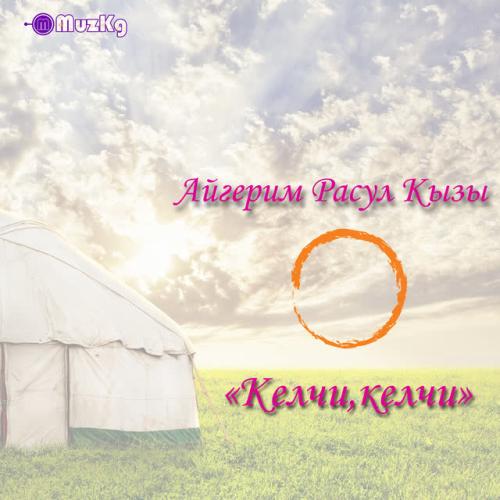 Айгерим Расул Кызы - Келчи,келчи