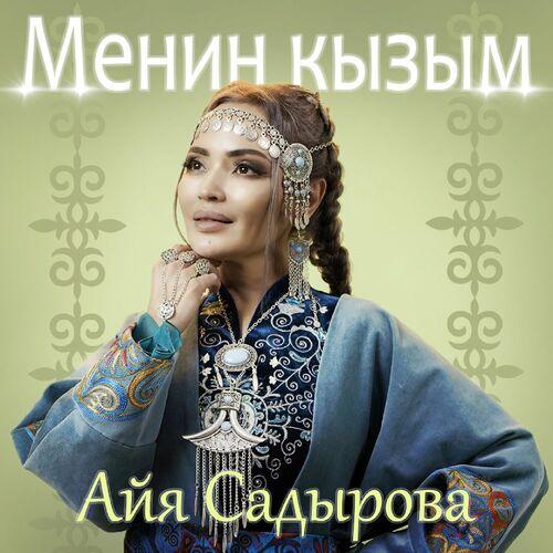 Айя Садырова - Менин кызым