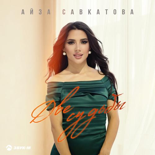 Айза Савкатова - Две судьбы