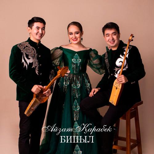 Айзат Қарабек - БИЛЫП