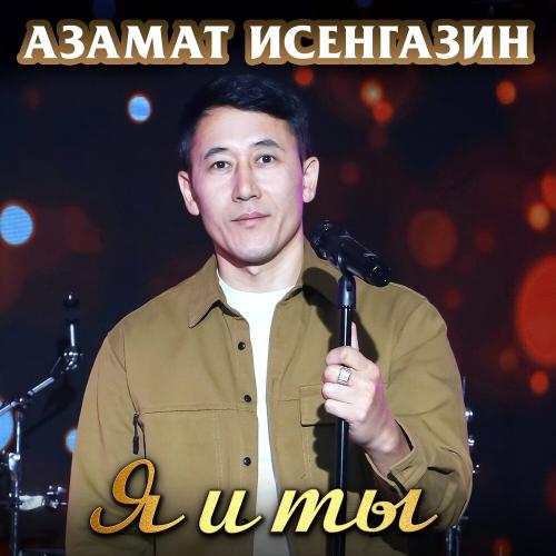 Азамат Исенгазин - С днём рождения!