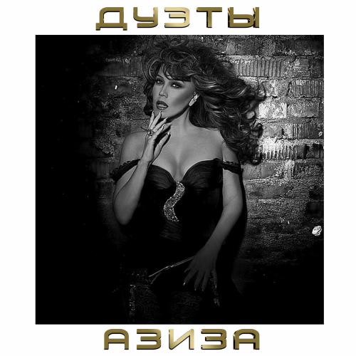 Азиза & Филипп Киркоров - Дива