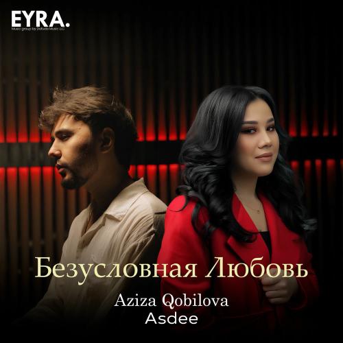 Aziza Qobilova & Asdee - Безусловная Любовь