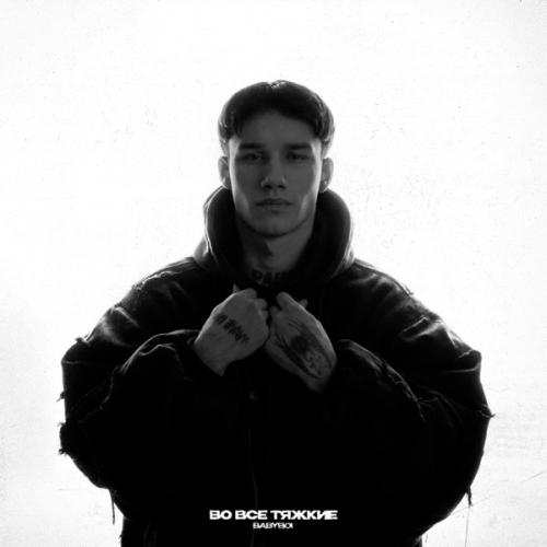 BAbyBoi - Пожары