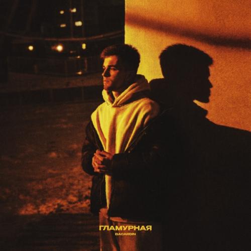 Bacardin - Гламурная