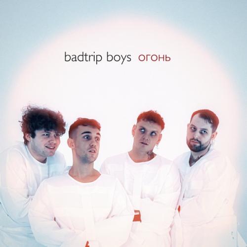 BadTrip Boys - Огонь