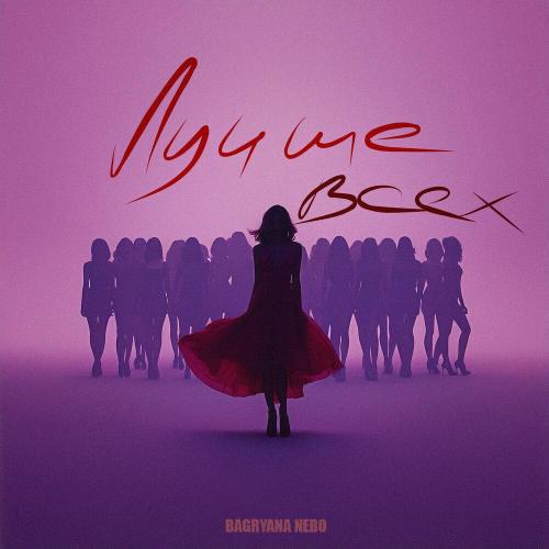 Bagryana Nebo - Лучше всех