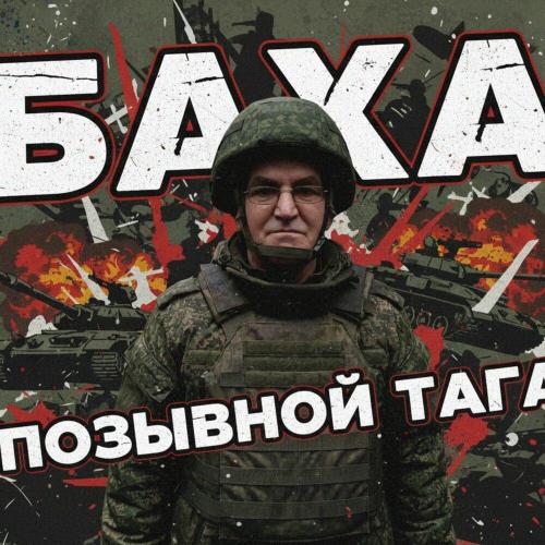 Баха - Позывной ТАГА