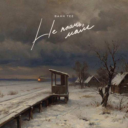 Bahh Tee - Не плачь, мам