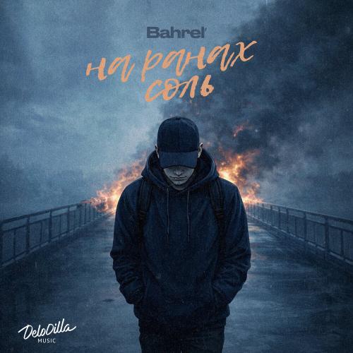 Bahrel’ - На ранах соль