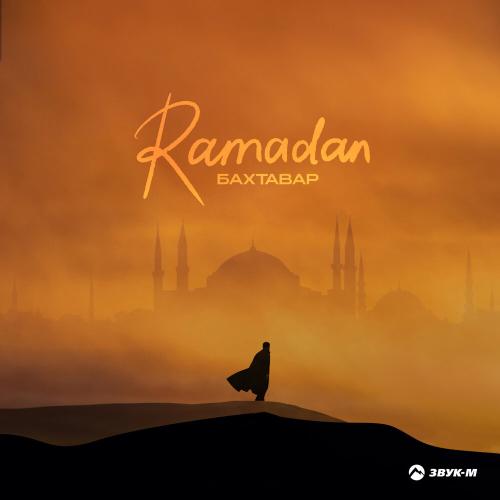 Бахтавар - Ramadan