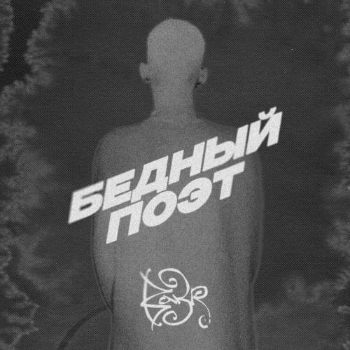 Bakr - Бедный Поэт