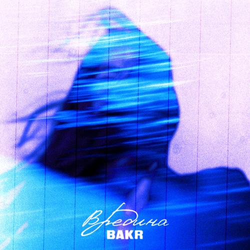 Bakr, MBTS - Вредина (tiktok remix)