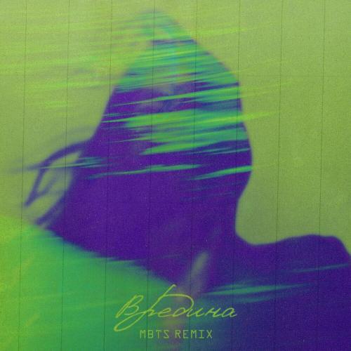 Bakr - Вредина (MBTS Remix)