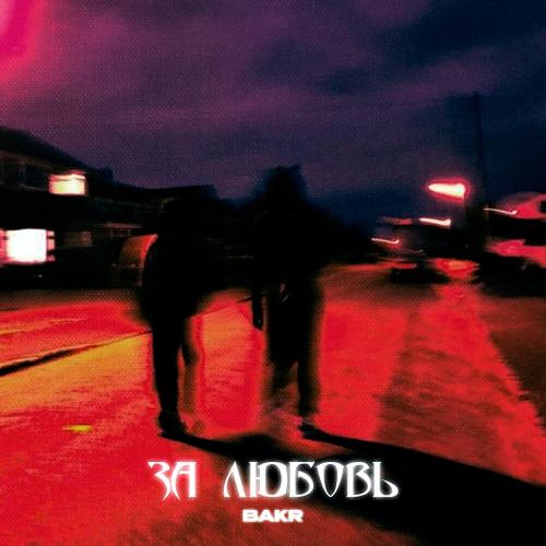 Bakr - За Любовь