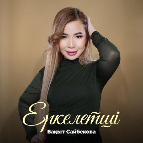 Бақыт Сайбекова - Еркелетші