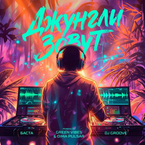 Баста, DJ Groove, Green Vibes, Dimа Pulsar - Джунгли зовут (Green Vibes, Dimа Pulsar Remix)