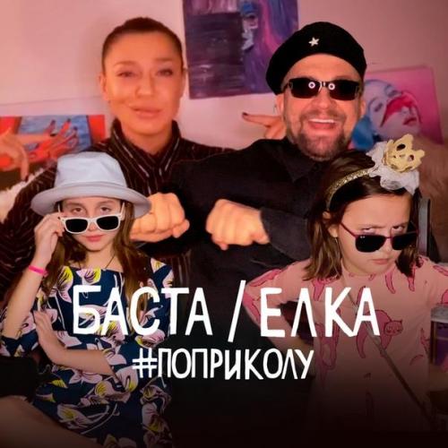 Баста feat. Ёлка - По Приколу
