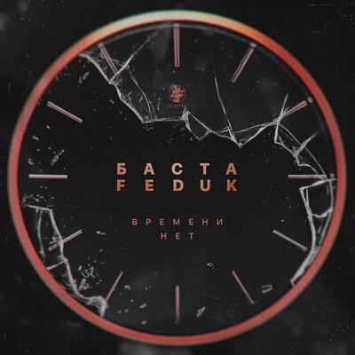 Баста feat. Feduk - Времени Нет