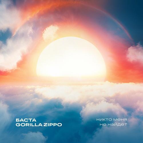 Баста feat. Gorilla Zippo - Никто Меня Не Найдет