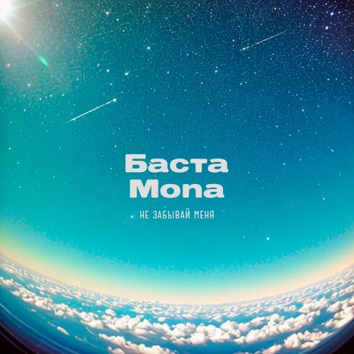 Баста & Mona - Не Забывай Меня