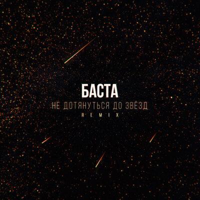 Баста - Не Дотянуться До Звезд (Remix)