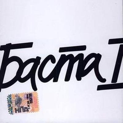 Баста - Осень