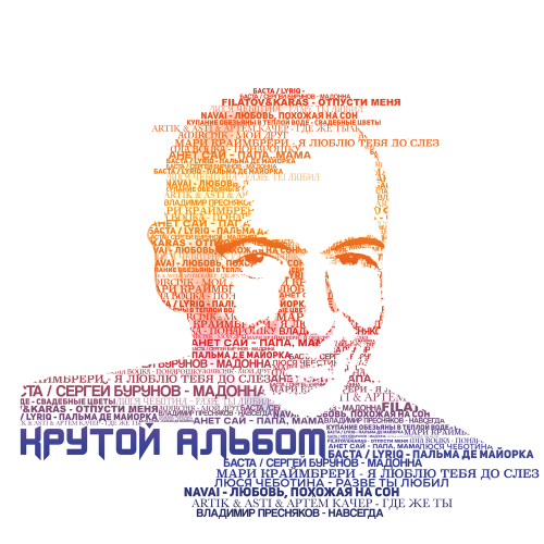 Баста, Сергей Бурунов - Мадонна