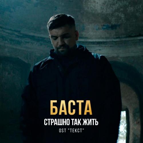 Баста - Страшно так жить