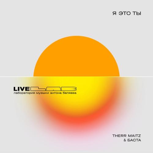 Баста, Therr Maitz - Я это ты (LAB Live с Антоном Беляевым)