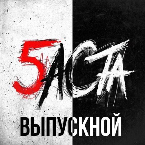 Баста - Выпускной (Phonk Remix)