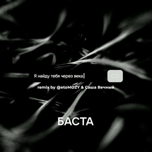 Баста - Я найду тебя через века (Alexei Shkurko Remix)