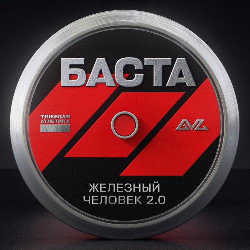 Баста - Железный человек 2.0