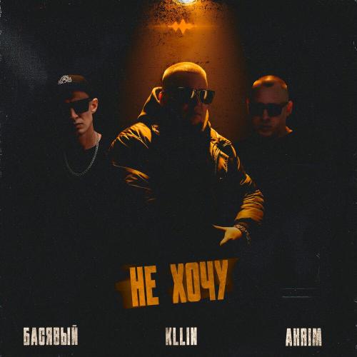 Басявый, KLLIN, Akrim - Не хочу