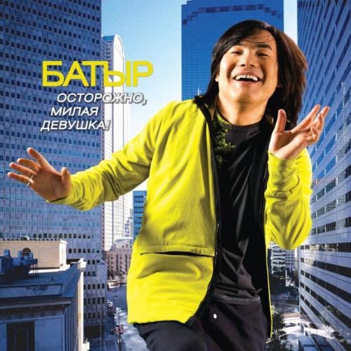 Батыр - Мы чужие