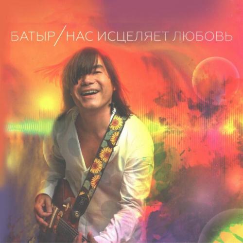 Батыр - Незнакомка