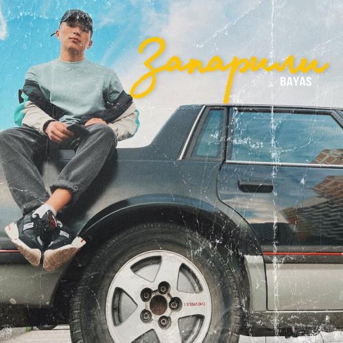 Bayas - Запарили