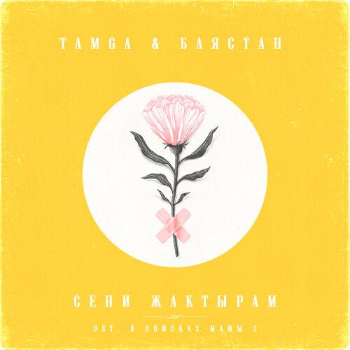 Баястан, Tamga - Сени Жактырам (из фильма «В поисках мамы 2»)