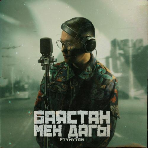 Баястан, YМYТАЙ - Мен дагы