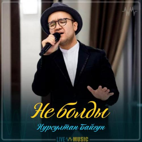 Baygun - Не болды (2019)