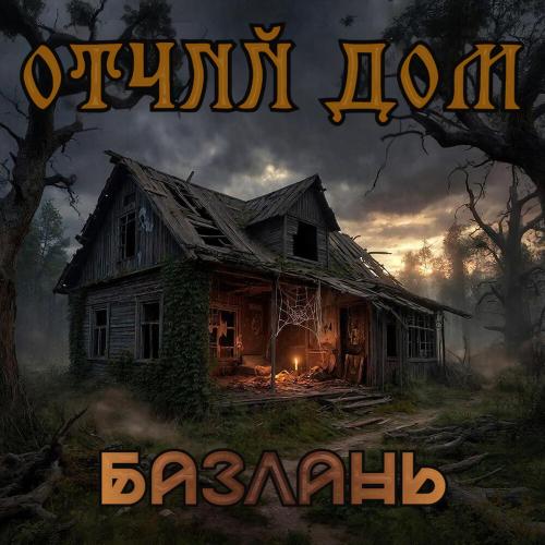 Базлань - Скотобойня