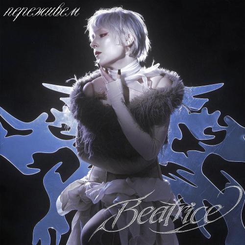 BEATRICE - ПЕРЕЖИВЕМ